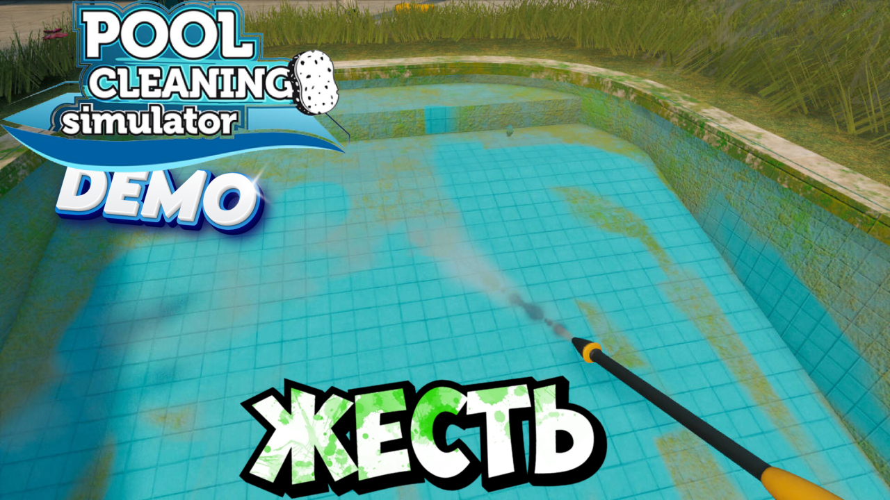Мою бассейны в /Pool cleaning sim demo/ смотреть онлайн