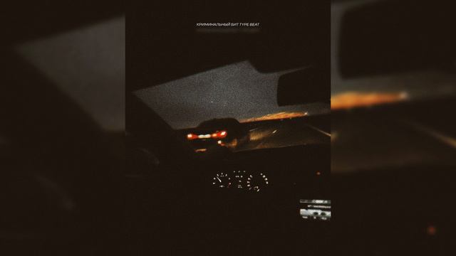 КРИМИНАЛЬНЫЙ БИТ x ВЕКТОР А x KRBK TYPE BEAT - "Не моя" | PROD. VHQ смотреть онлайн