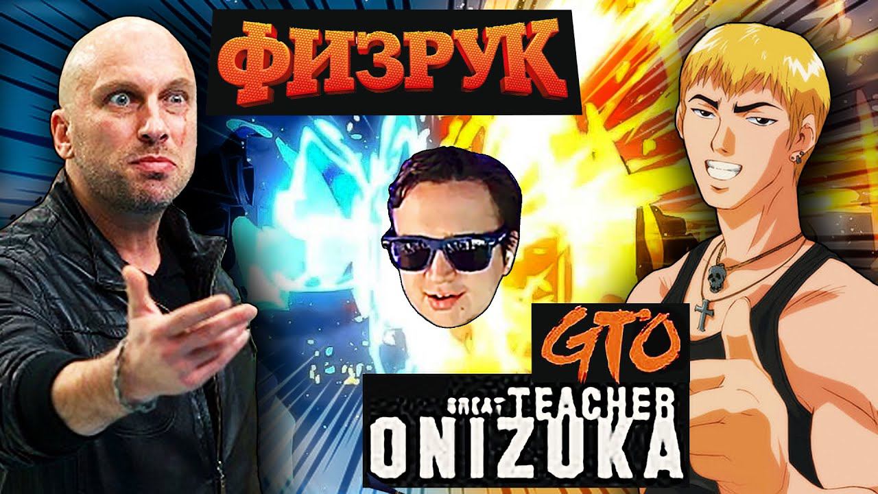 Физрук Украл Сюжет Онидзуки ? GTO | Great Teacher Onizuka | K-off