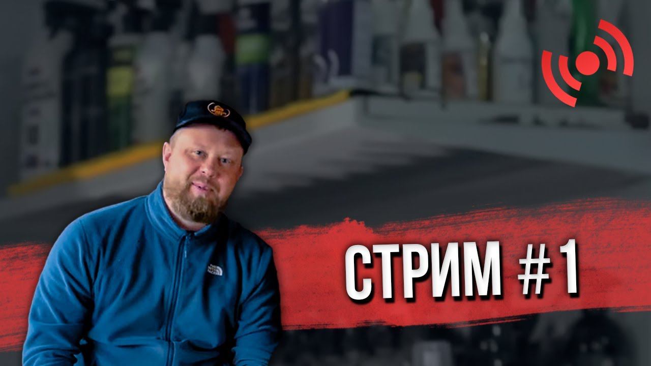 Стрим №1. Ответы на вопросы смотреть онлайн