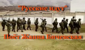 Русские идут