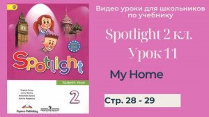 Spotlight 2 класс (Спотлайт 2) Английский в фокусе 2кл._ Урок 11 _My Home!_ стр. 28 -29