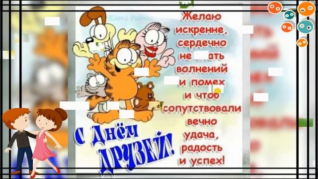 День друзей!/Поздравляю своих друзей!!! смотреть онлайн