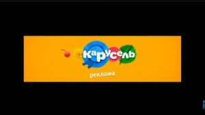 Рекламные заставки Карусель (2012-2018)