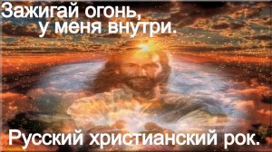 Зажигай огонь у меня внутри.(Со словами.) Русский христианский рок.