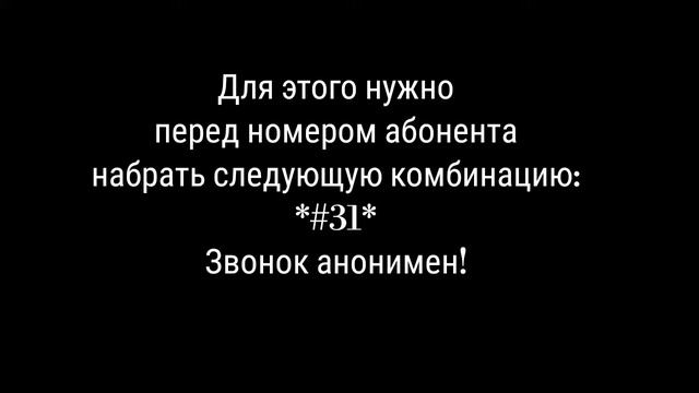 Как совершить анонимный звонок? смотреть онлайн