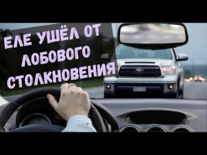 Обгон на Тундре с педалью в пол, еле успел уйти от лобового столкновения. +видео от подписчиков #45