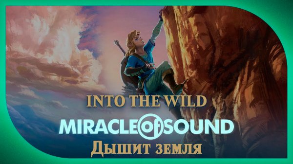 Miracle Of Sound – Into The Wild (Дышит земля) (The Legend of Zelda: Breath of the Wild)