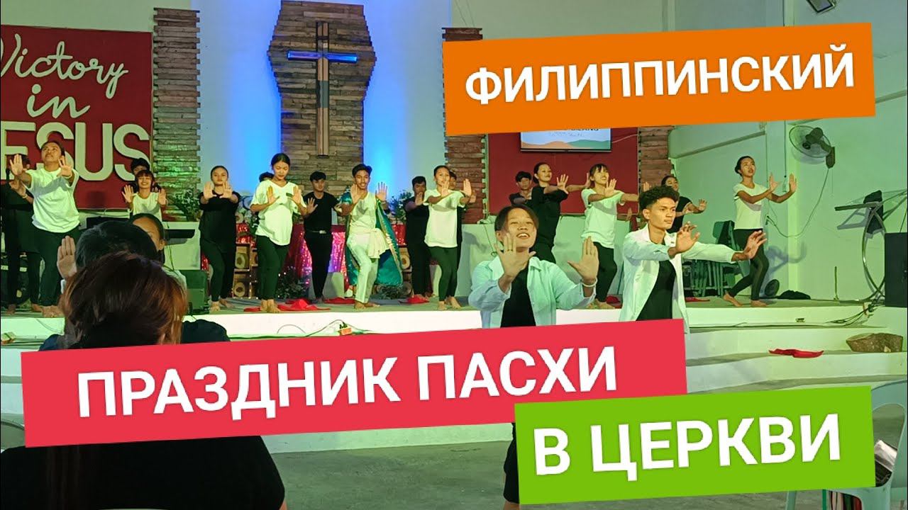 Как отмечают праздник Пасхи в Филиппинах? Почему церковь это наш второй дом? (Russian/English) смотреть онлайн