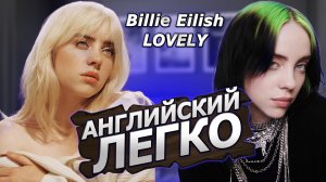 Английский по песне BILLIE EILISH - LOVELY