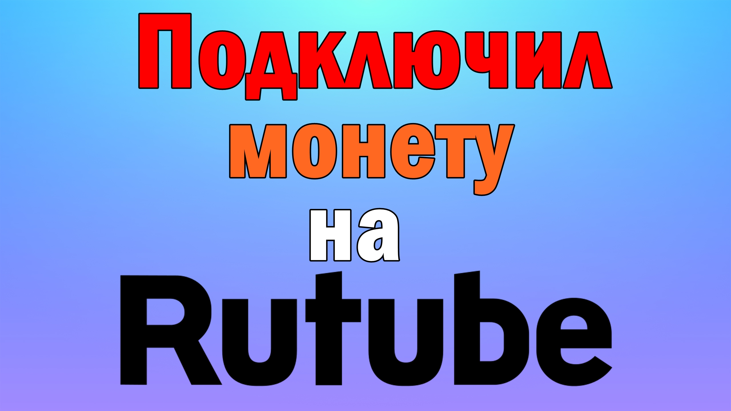 Монетизация на рутубе
