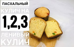 Куличи на 1,2,3 _ Ленивые куличи _ Быстрые куличи _ Танинторт.