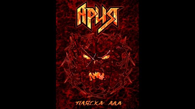 АРИЯ | ПЛЯСКА АДА | ИСТОРИЯ СОЗДАНИЯ смотреть онлайн