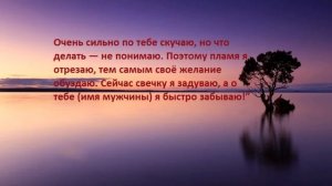 Заговор, чтобы забыть любимого человека