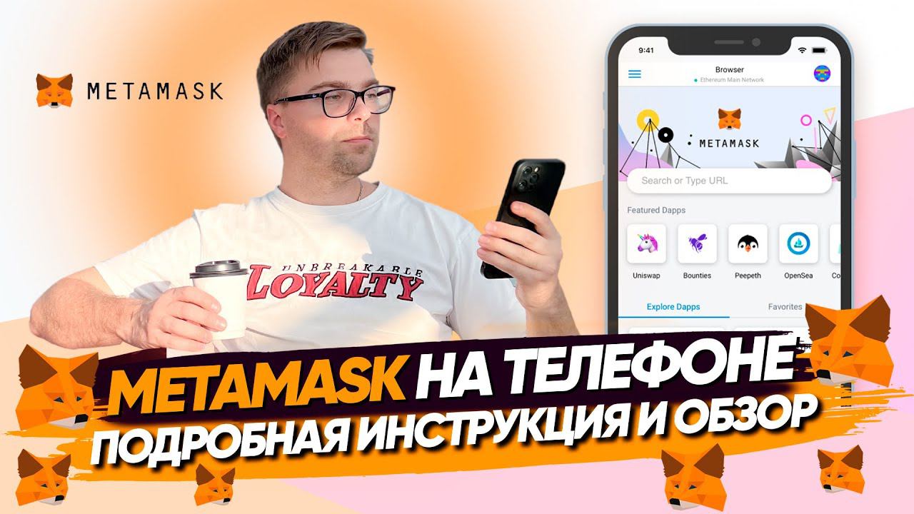 MetaMask установка на телефон | Метамаск подробная инструкция как установить за 2 минуты смотреть онлайн