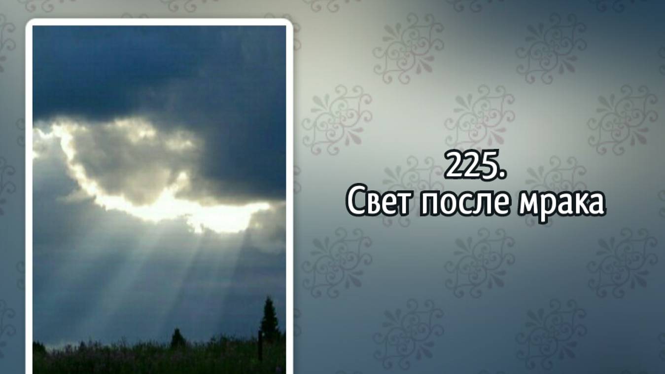 Гимны надежды 225 Свет после мрака (-) смотреть онлайн