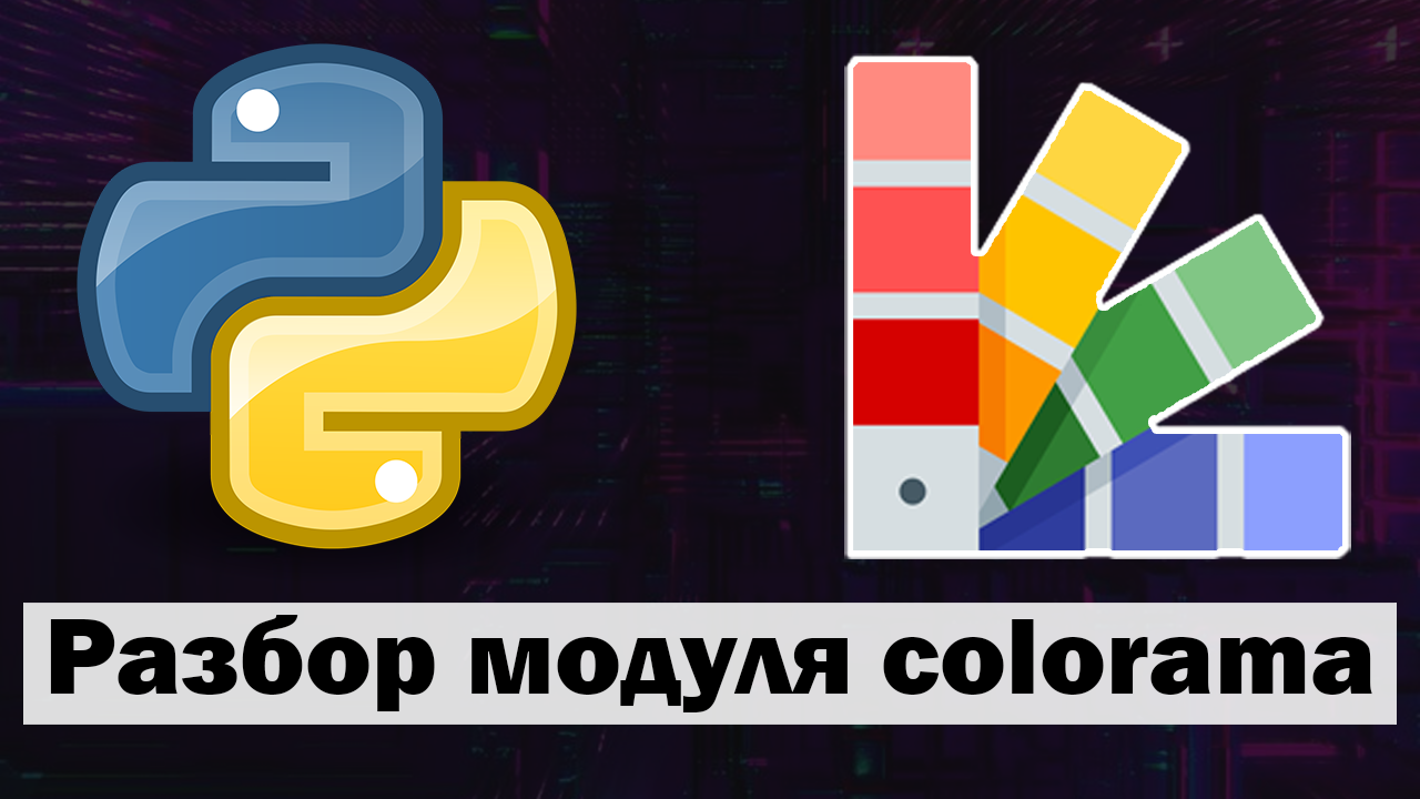 Смена цвета текста и фона в python (питон) | Модуль colorama python смотреть онлайн