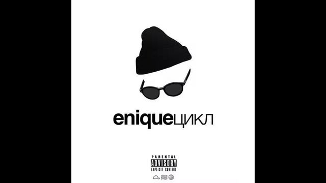 ENIQUE - Уши Pt. 2 (prod. by Nick Barrel) смотреть онлайн