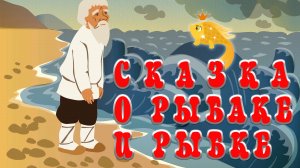 Сказка о рыбаке и рыбке 👴🪝🐠 А. С. Пушкин 📚 Сказки на каждый вечер