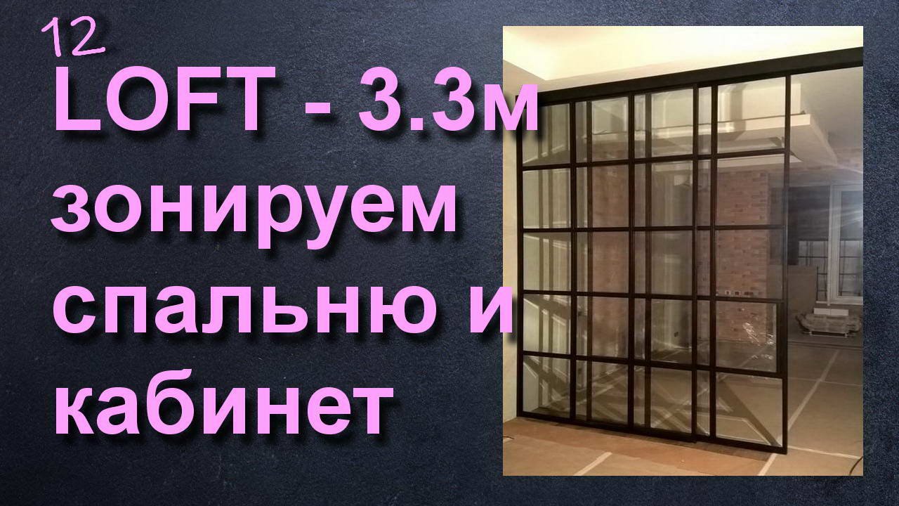 ЛОФТ ПЕРЕГОРОДКА ДЛЯ ЗОНИРОВАНИЯ КАБИНЕТА И СПАЛЬНИ смотреть онлайн