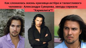 АЛЕКСАНДР СУВОРОВ= КУДА ПРОПАЛ -КАК СЛОЖИЛАСЬ ЖИЗНЬ КРАСАВЦА -АКТЁРА И  КТО ЕГО ЖЕНА