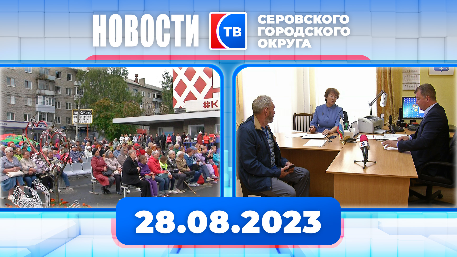 Новости от 28 августа 2023 г смотреть онлайн