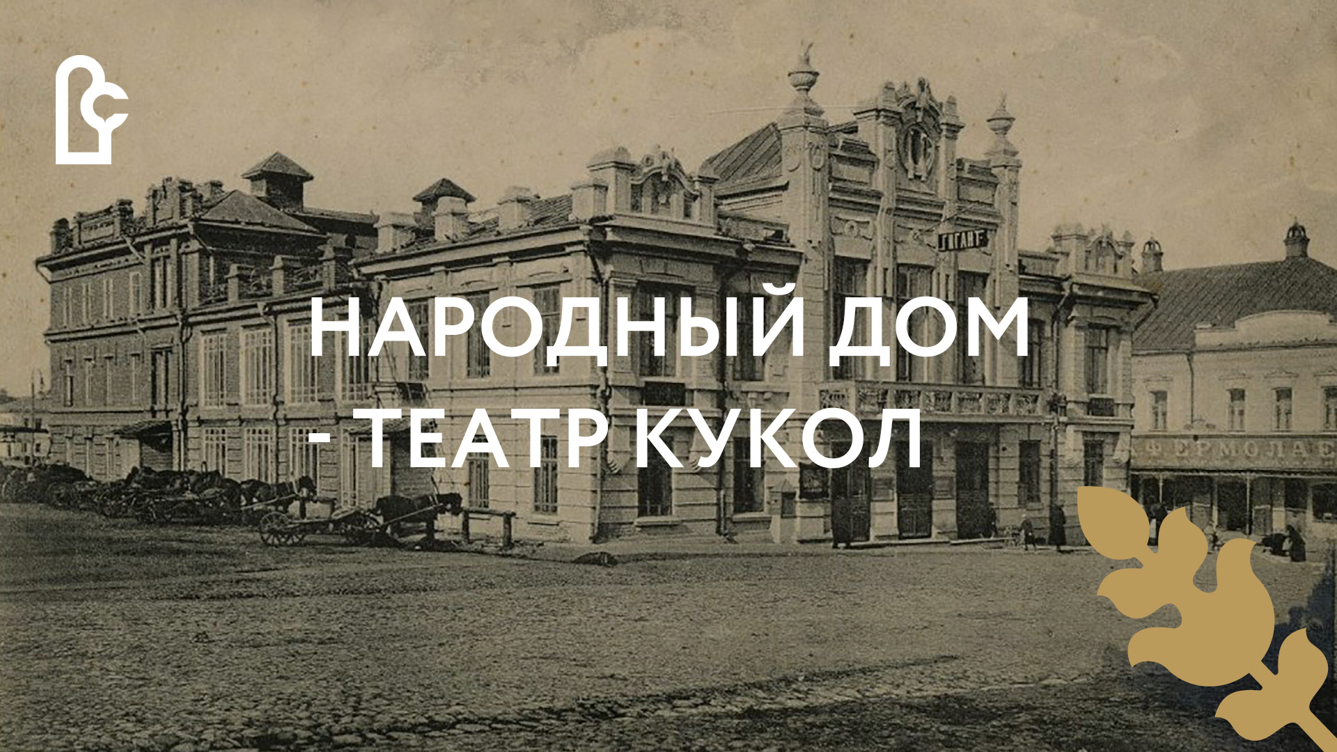 Было стало. Народный Дом – Театр кукол смотреть онлайн