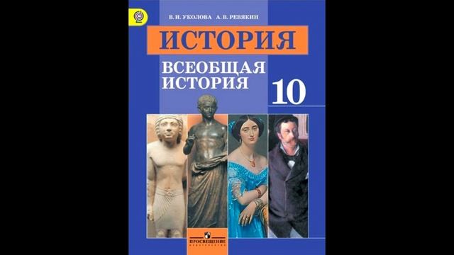 § 4 Древняя Греция. От первых государств до расцвета полиса смотреть онлайн