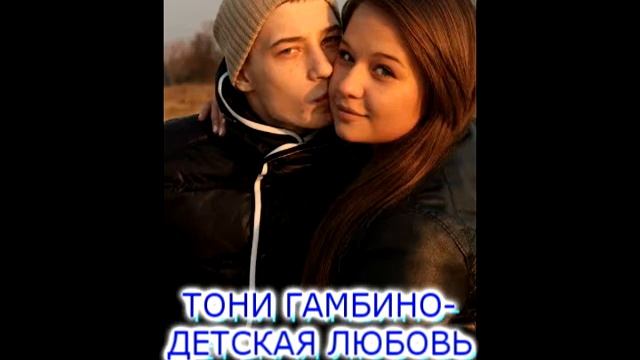 Тони Гамбино - десткая любовь смотреть онлайн