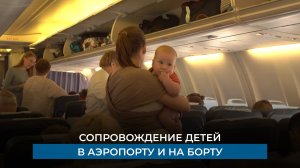 Сопровождение детей в аэропорту и на борту