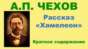 А.П. Чехов. Рассказ «Хамелеон». Краткое. содержание.