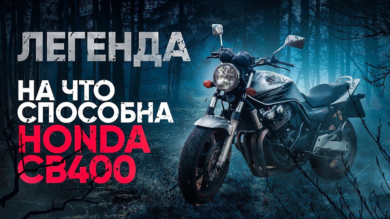 ИДЕАЛЬНЫЙ МОТОЦИКЛ ДЛЯ НОВИЧКА - ТЕСТ HONDA CB400 | ЖИВАЯ ЛЕГЕНДА смотреть онлайн