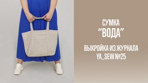 Сумка «ВОДА». Журнал Ya_Sew №25