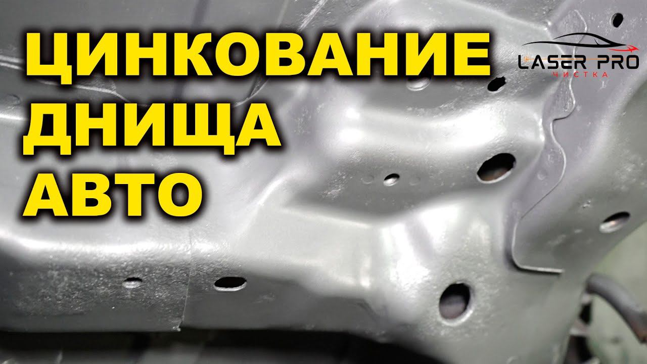 Цинкование днища авто, антикоррозионная обработка кузова авто смотреть онлайн