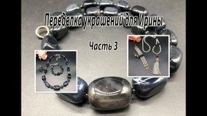 Два комплекта. ЖЕМЧУГ. АГАТ.  Переделка украшений для Ирины из Новосибирской области. Часть 3.