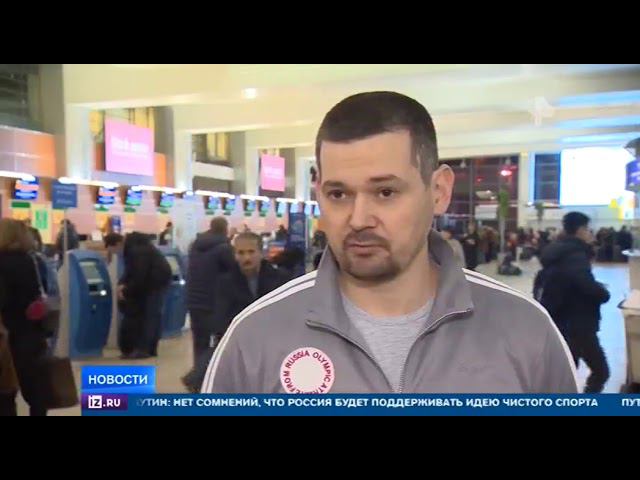 Из Шереметьево в Пхенчхан проводили первых российских олимпийцев смотреть онлайн