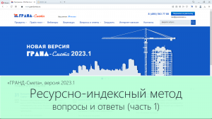 ГРАНД-Смета. Ресурсно-индексный метод. Вопросы и ответы. Часть 1