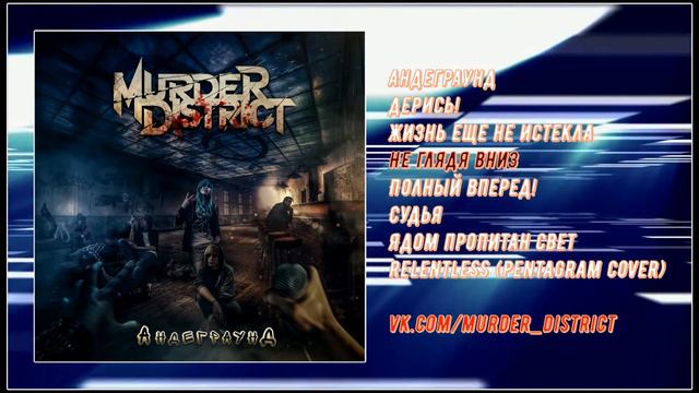 Murder District - Андеграунд (2018) (Groove/Doom Metal) смотреть онлайн