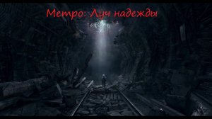 МЕТРО: Луч надежды #1