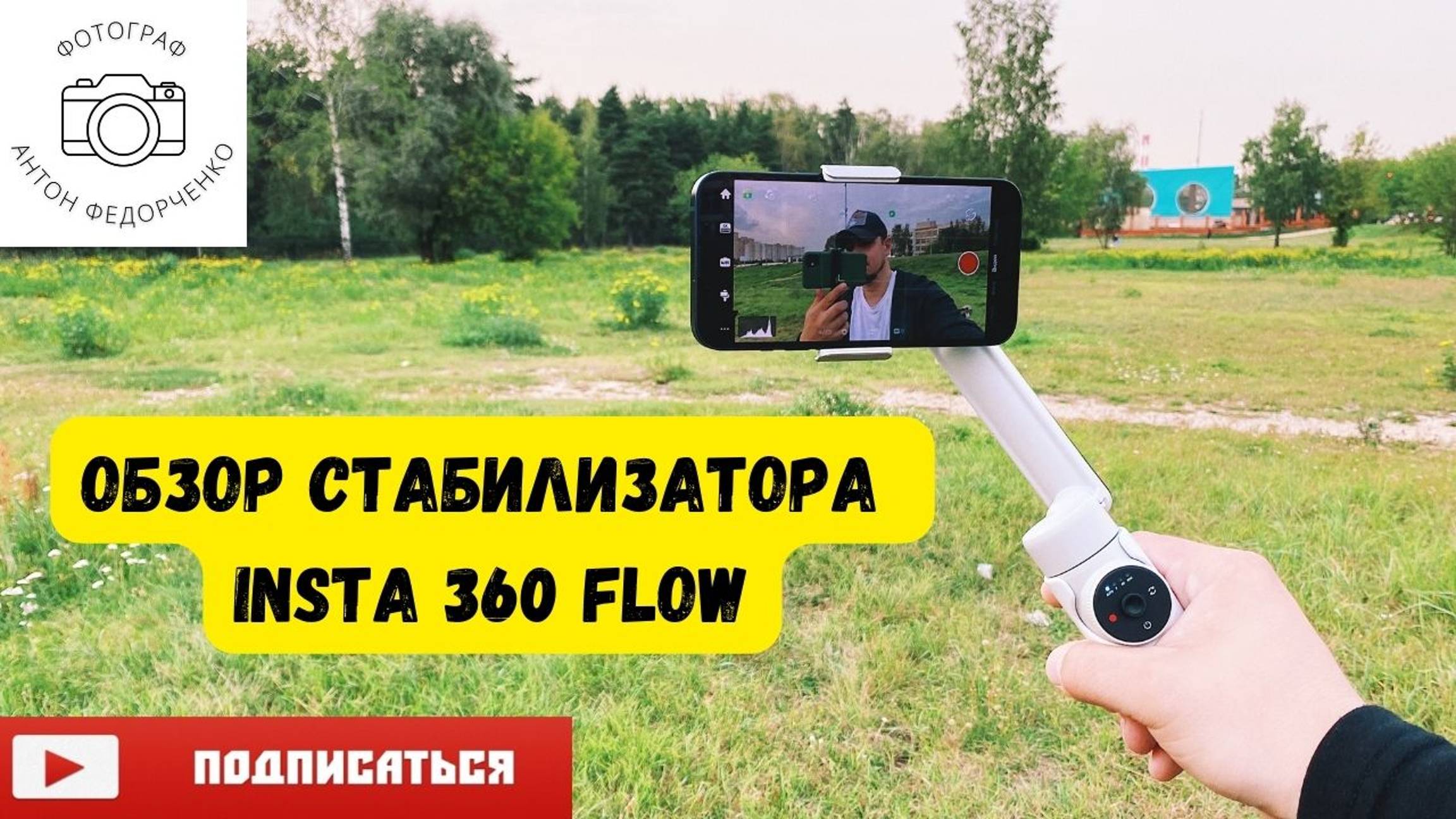 insta 360 flow Обзор смотреть онлайн