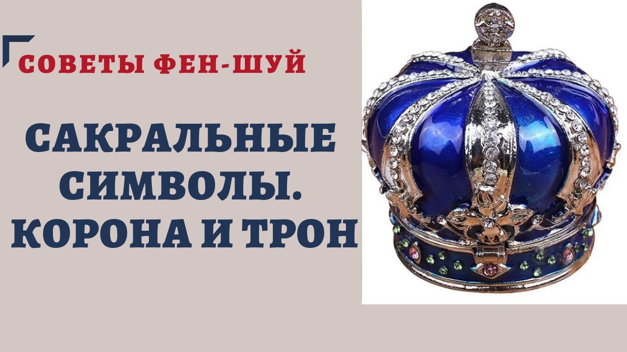 САКРАЛЬНЫЕ СИМВОЛЫ. Корона и трон. СИМВОЛИЧЕСКИЙ ФЕН-ШУЙ смотреть онлайн