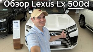 Обзор | Lexus LX 500d