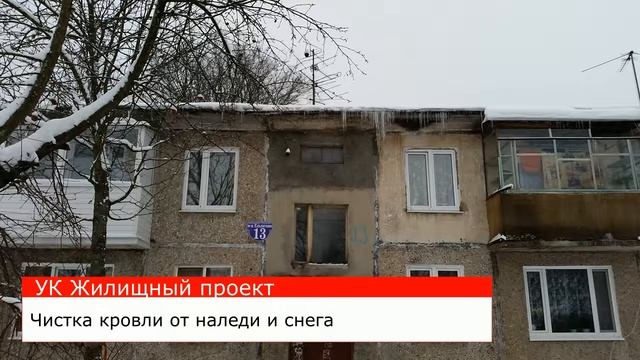 Чистка кровли от наледи и снега. УК Жилищный проект смотреть онлайн