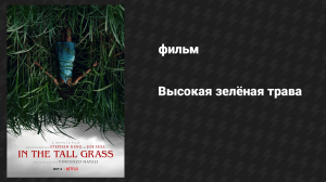 Высокая зелёная трава (фильм, 2019)