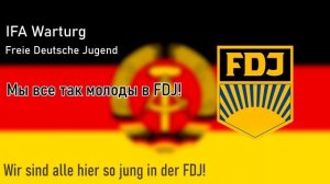 IFA Wartburg- Freie Deutsche Jugend (Свободная Немецкая Молодежь). Перевод на русский