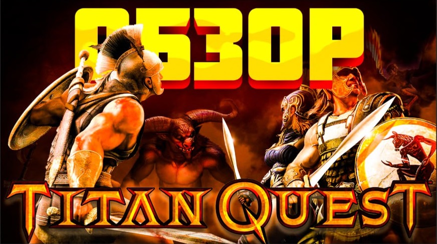 Обзор игрs Titan Quest - №2 после Diablo | Лучший action RPG на все времена Titan Quest смотреть онлайн