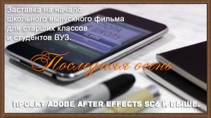 Утро выпускника-проект Adobe After Effects SC6 и выше
