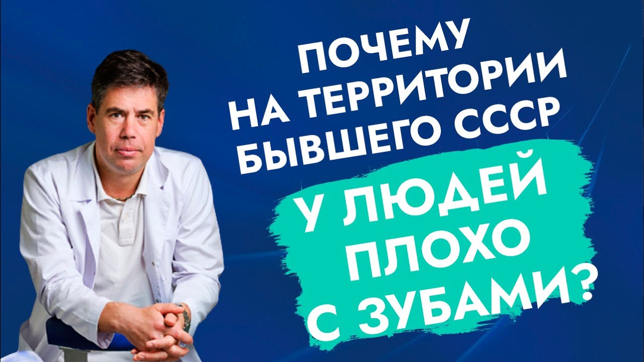 Почему на территории бывшего СССР у людей плохо с зубами? смотреть онлайн