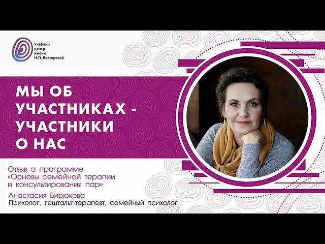 Анастасия Бирюкова о программе «Основы семейной терапии и консультирования пар» смотреть онлайн