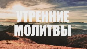 Молитвы утренние (нараспев)